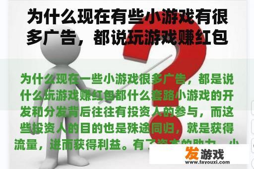 为什么现在有些小游戏有很多广告，都说玩游戏赚红包有什么套路？