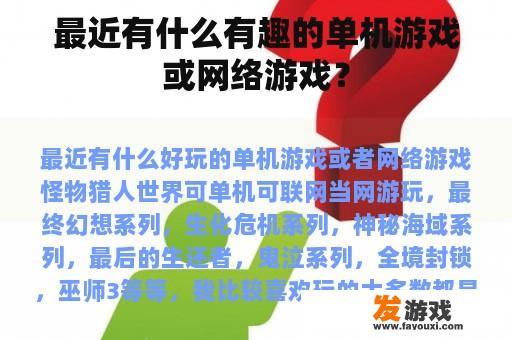 最近有什么有趣的单机游戏或网络游戏？