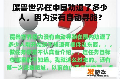魔兽世界在中国劝退了多少人，因为没有自动寻路？