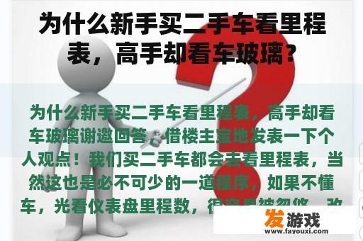 新手与高手的购车观：里程表与车窗玻璃