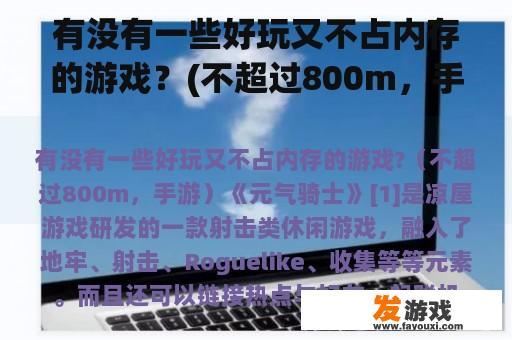 有没有一些好玩又不占内存的游戏？(不超过800m，手机游戏)