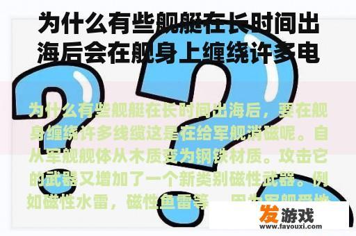 为什么有些舰艇在长时间出海后会在舰身上缠绕许多电缆？