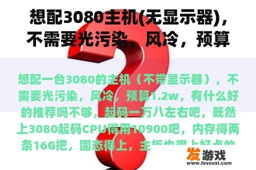 想配3080主机(无显示器)，不需要光污染，风冷，预算1.2w，有什么好的推荐吗？