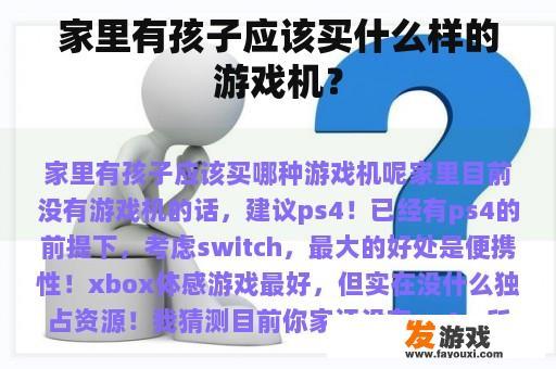 家里有孩子应该买什么样的游戏机？