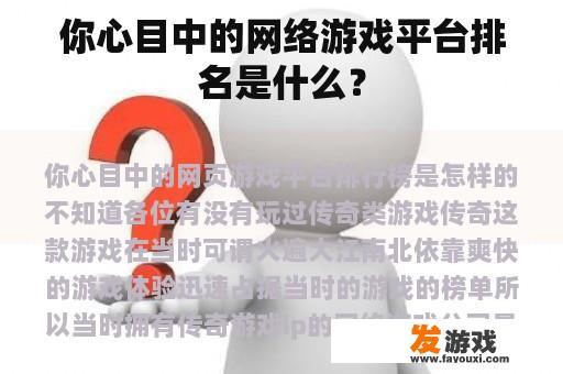 你心目中的网络游戏平台排名是什么？