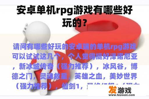 安卓单机rpg游戏有哪些好玩的？