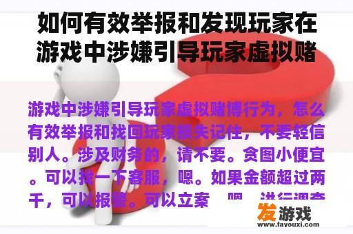 如何有效举报和发现玩家在游戏中涉嫌引导玩家虚拟赌博的损失？