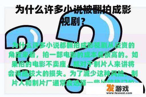 为什么许多小说被翻拍成影视剧？