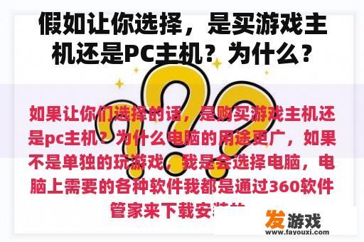 假如让你选择，是买游戏主机还是PC主机？为什么？