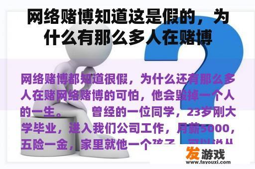 网络赌博知道这是假的，为什么有那么多人在赌博