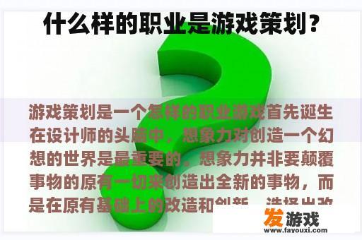 什么样的职业是游戏策划？