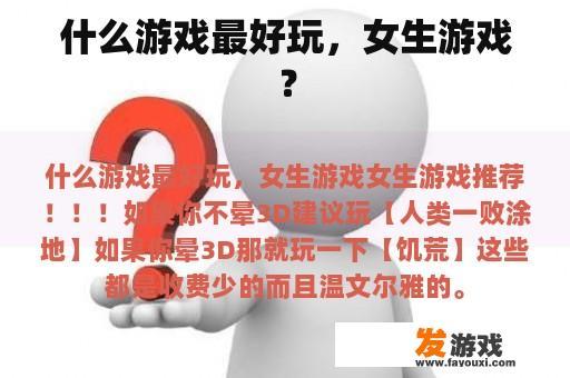 什么游戏最好玩，女生游戏？