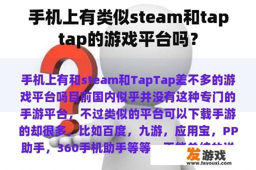 手机上有类似steam和taptap的游戏平台吗？