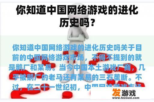 你知道中国网络游戏的进化历史吗？