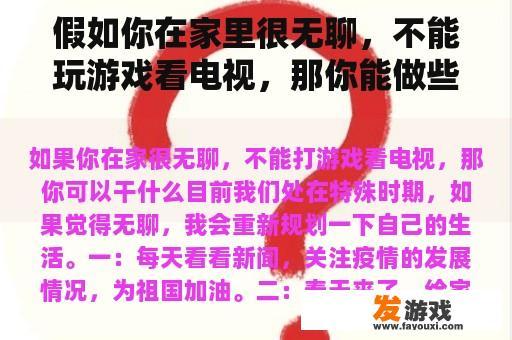 假如你在家里很无聊，不能玩游戏看电视，那你能做些什么？