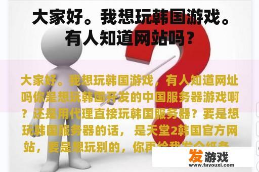 大家好。我想玩韩国游戏。有人知道网站吗？