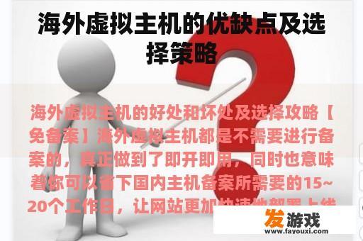 海外虚拟主机的优缺点及选择策略