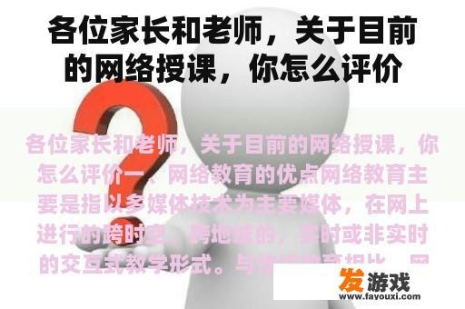 各位家长和老师，关于目前的网络授课，你怎么评价