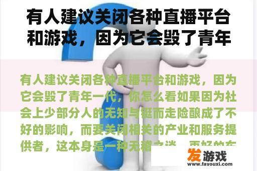 有人建议关闭各种直播平台和游戏，因为它会毁了青年一代，你怎么看