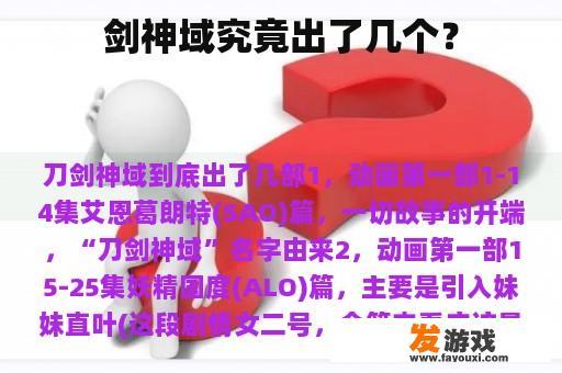 剑神域究竟出了几个？