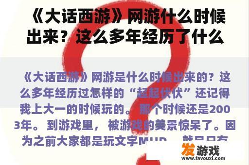 《大话西游》网游什么时候出来？这么多年经历了什么样的“起伏”？