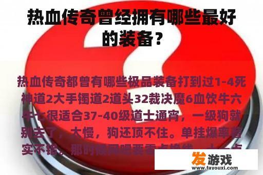 热血传奇曾经拥有哪些最好的装备？