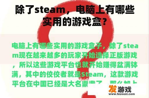 除了steam，电脑上有哪些实用的游戏盒？