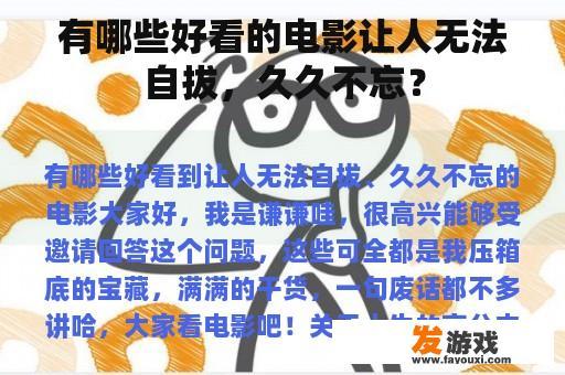 有哪些好看的电影让人无法自拔，久久不忘？
