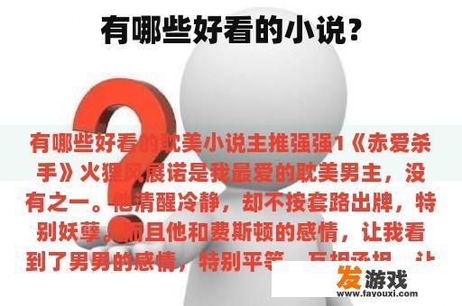 精彩纷呈的优质小说推荐
