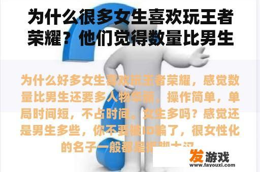 为什么很多女生喜欢玩王者荣耀？他们觉得数量比男生多