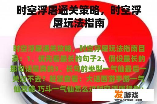 时空浮屠通关策略，时空浮屠玩法指南