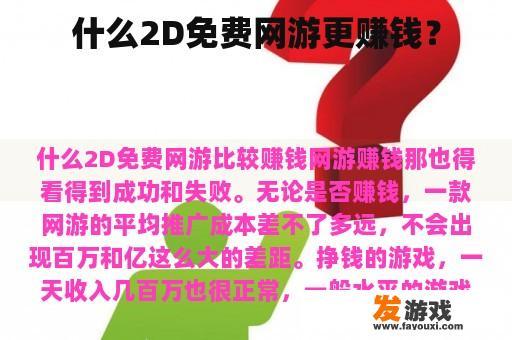 什么2D免费网游更赚钱？
