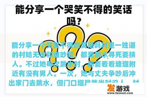 能分享一个哭笑不得的笑话吗？