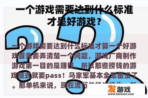 一个游戏需要达到什么标准才是好游戏？