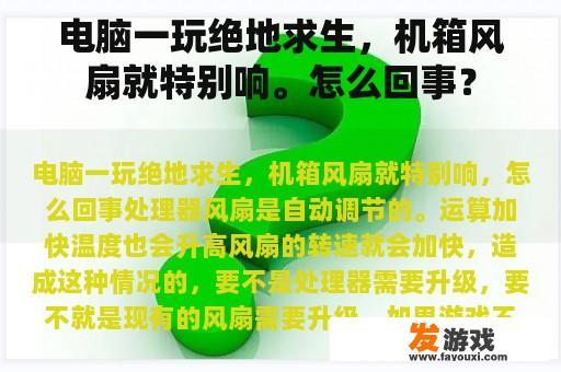 电脑一玩绝地求生，机箱风扇就特别响。怎么回事？