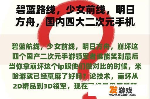 碧蓝路线，少女前线，明日方舟，国内四大二次元手机游戏领袖崩溃，谁能笑到最后？