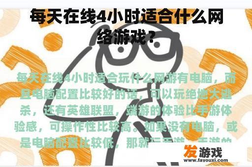 每天在线4小时适合什么网络游戏？