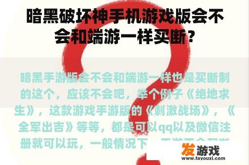 暗黑破坏神手机游戏版会不会和端游一样买断？