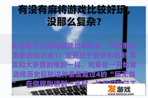 有没有麻将游戏比较好玩，没那么复杂？