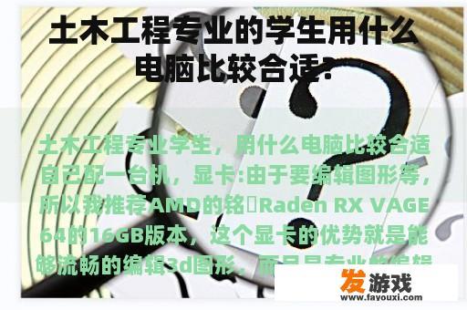 土木工程专业的学生用什么电脑比较合适？