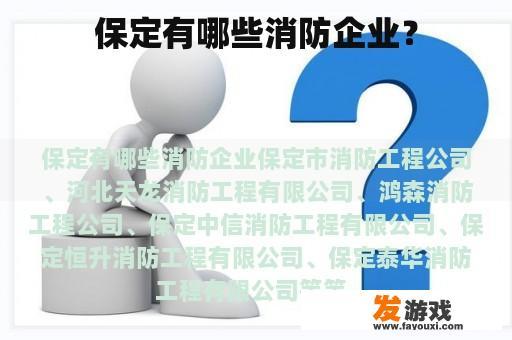 保定有哪些消防企业？