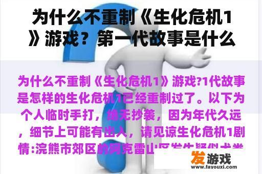 为什么不重制《生化危机1》游戏？第一代故事是什么？
