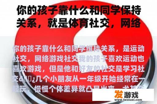 你的孩子靠什么和同学保持关系，就是体育社交，网络游戏社交