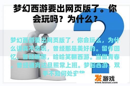梦幻西游要出网页版了。你会玩吗？为什么？