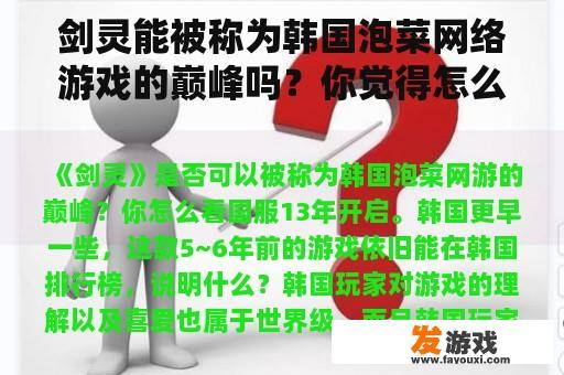 剑灵能被称为韩国泡菜网络游戏的巅峰吗？你觉得怎么样？