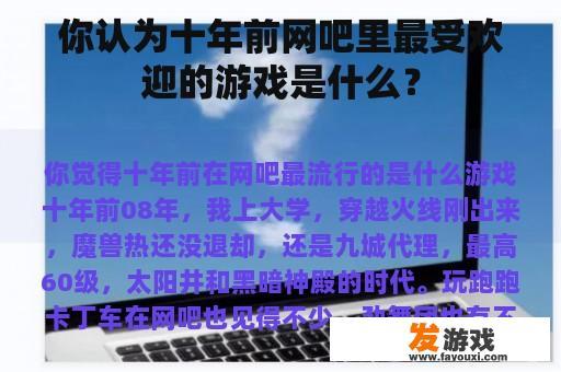 你认为十年前网吧里最受欢迎的游戏是什么？