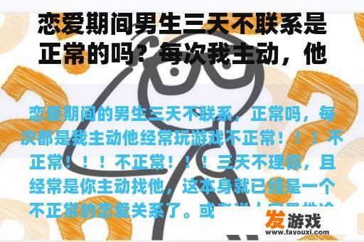 恋爱期间男生三天不联系是正常的吗？每次我主动，他经常玩游戏。