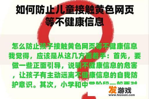 如何防止儿童接触黄色网页等不健康信息