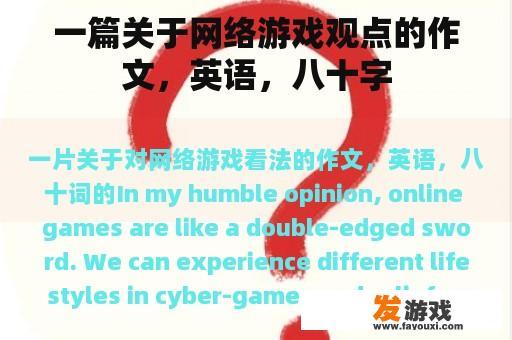 一篇关于网络游戏观点的作文，英语，八十字