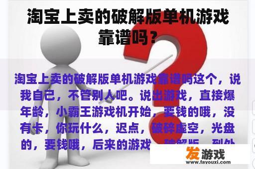 淘宝上卖的破解版单机游戏靠谱吗？
